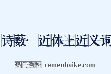 诗薮·近体上近义词是什么意思的图片